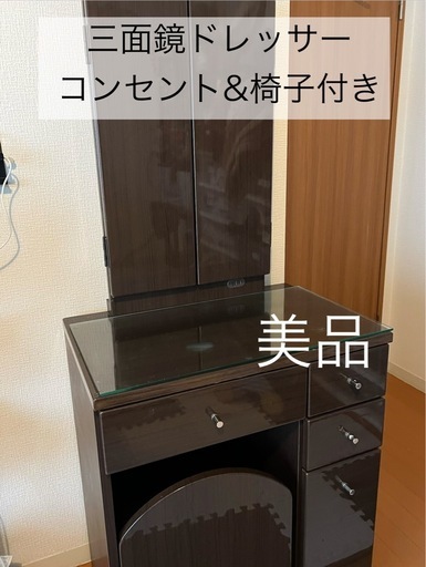 美品　三面鏡ドレッサー　ブラウン　コンセント&椅子付き