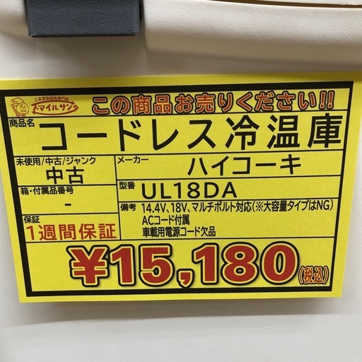 【店頭お渡し限定】(26-6-22)HiKOKI　ハイコーキ　コードレス冷温庫　UL18DA
