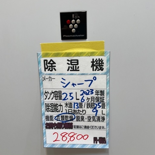 【除湿機】【シャープ】クリーニング済み【管理番号 0625 新】