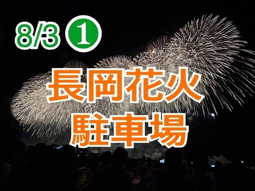 8/3長岡花火駐車場①