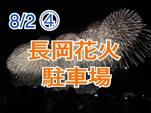 8/2長岡花火駐車場④