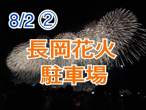 8/2長岡花火駐車場②