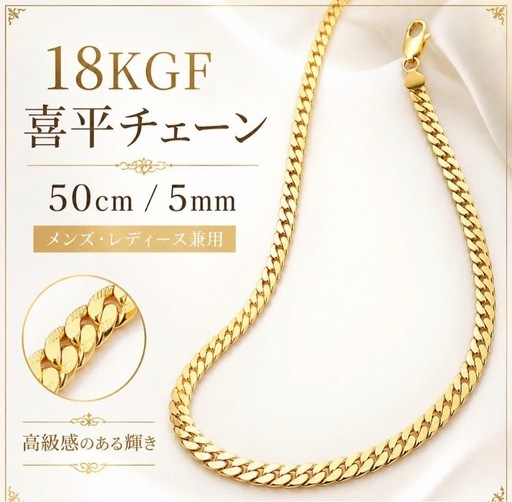 ネックレス 金 ゴールド 喜平 18KGF 18K カラット チェーン 長さ 50cm 幅 5mm 