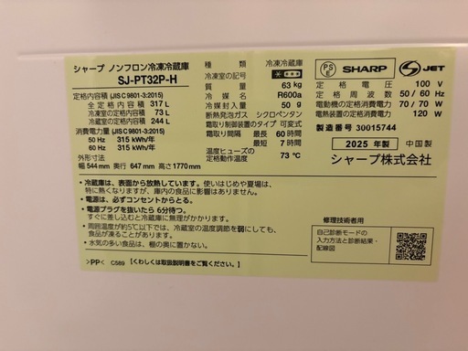 【2025年製・美品】SHARP 317L 冷蔵庫 SJ-PT32P-H 動作良好