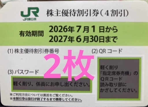 【値下げ】JR東日本 株主優待割引券 2枚 27.6.30まで