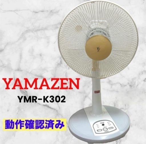 JET 山善❤扇風機　家庭用　YMR-K302　ホワイト