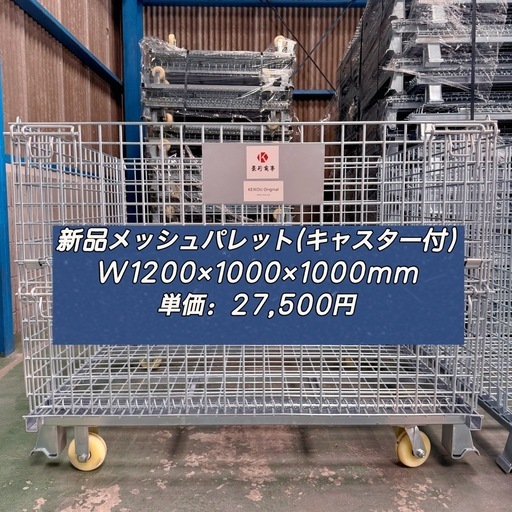 新キャスター付きメッシュパレットW1200 × 1000 × 1000mm景行商事