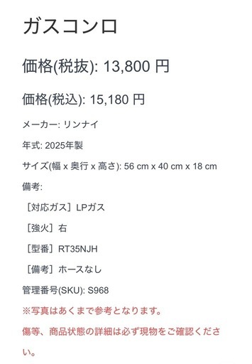 【968】 リンナイ ガスコンロ 2025年製 LPガス 右強火