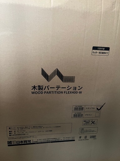 【未開封】ベビーゲート日本育児 木製パーテーション FLEX400-W ナチュラル