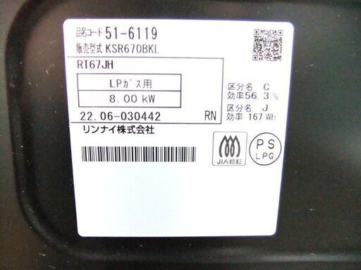  LPガス ガステーブル リンナイ 左強火 幅59cm 2022年製 水無し片面焼きグリル プロパンガス RT67JH 札幌市厚別区 