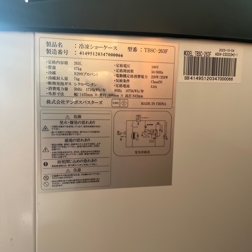 テンポス　冷凍ショーケース