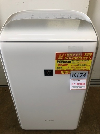 ★ジモティ特別価格★K174★SHARP製★2024年製衣類乾燥機空気清浄機★3ヶ月保証付き