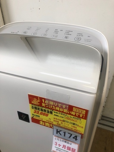 ★ジモティ特別価格★K174★SHARP製★2024年製衣類乾燥機空気清浄機★3ヶ月保証付き