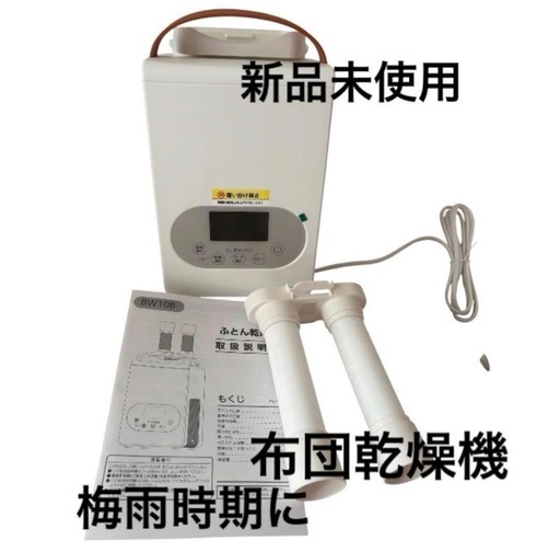 新品 YOIIYO 布団乾燥機 BW108 ダニ対策