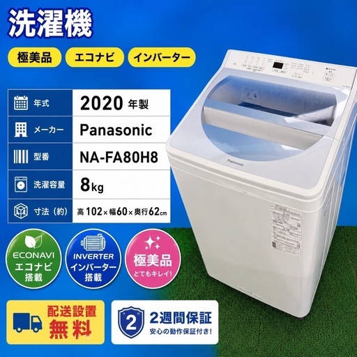 420 ⭐️配送設置無料⭐️Panasonic 8kg洗濯機 NA-FA80H8 2020年製
