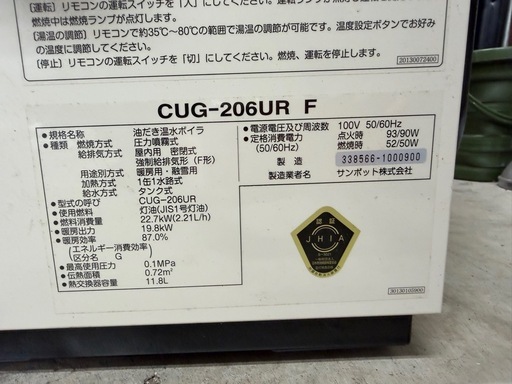 値下げ！【動作品】温水ボイラー CUG-206UR F 暖房 給湯 灯油ボイラ