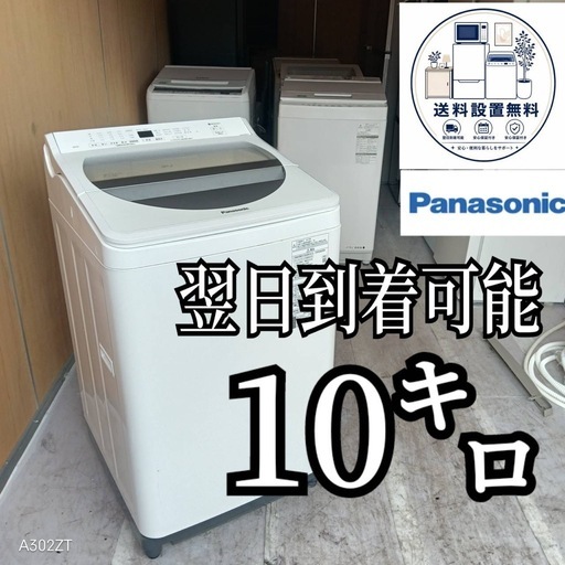 D6h2a9 送料設置無料 Panasonic洗濯機大容量10㌔ (新生活家電KING