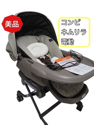 【美品】コンビ ネムリラ オートスウィング BEDi