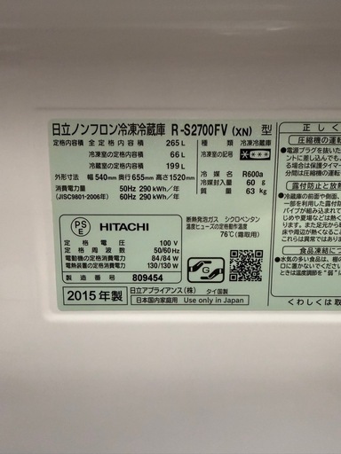 HITACHI 3ドア冷蔵庫　R-S2700FV 2015年製