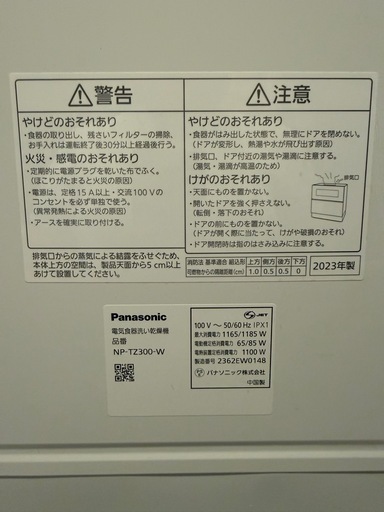 パナソニック  電気食器洗い乾燥機 2023年製造 NP-TZ300-W