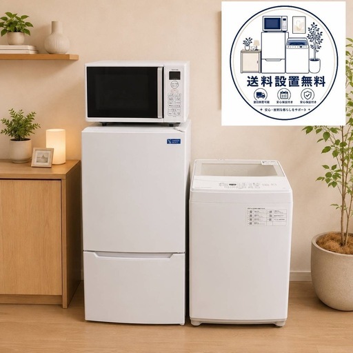 1M0g2 翌日到着可能新生活冷蔵庫洗濯機レンジセット (家電販売トップ 1M0g2 翌日到着可能新生活冷蔵庫洗濯機レンジセット (家電販売トップ
