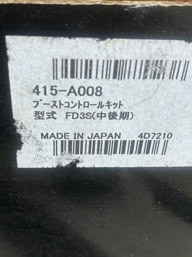 FD3S  ブーストコントロールキット