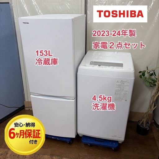 【?買取市場 6ヶ月保証】R509 ☀️2023-24年製の高年式♪ 生活家電2点セット 国内メーカー（TOSHIBA / 東芝） 冷