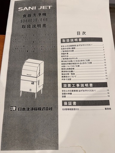 業務用食器洗浄機サンジェットSD64E6B