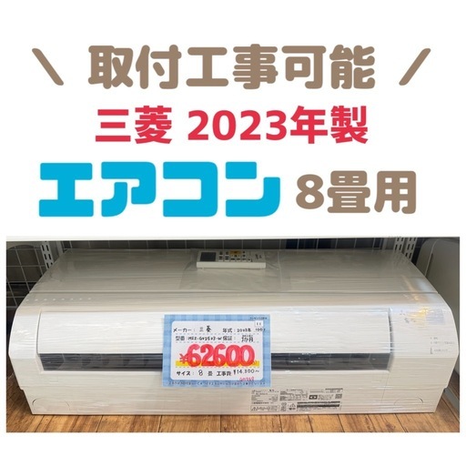 【8畳】✨他にも在庫あります✨三菱　2023年製　MSZ-GV2523-W　クリーニング・動作確認済み　朝霞市 リサイクルショップ　暖