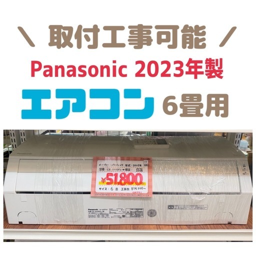【6畳】✨他にも在庫あります✨Panasonic　2023年製　CS-223DFL-W　クリーニング・動作確認済み　朝霞市 リサイクル