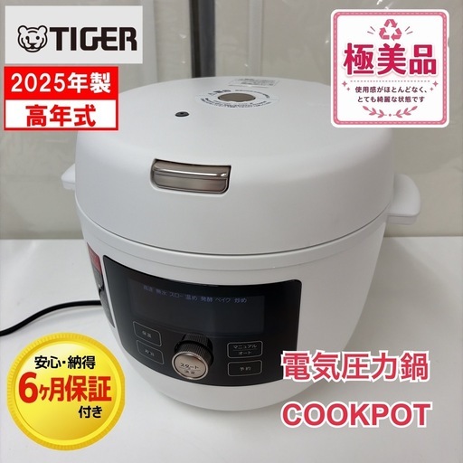 【?買取市場 6ヶ月保証】R452 ☀️ 2025年製の美品！ タイガー｜TIGER 電気圧力鍋<TIGER COOKPOT> マット