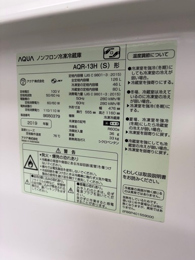 R58 激安冷蔵庫!! AQUA 2019年 126L AQR-13H(S) 2ドア 右開き