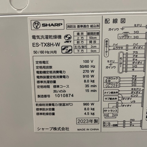 SHARP 8キロ 洗濯機 乾燥機能付き 2023年製