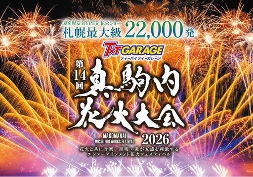 真駒内花火大会　ペアチケット