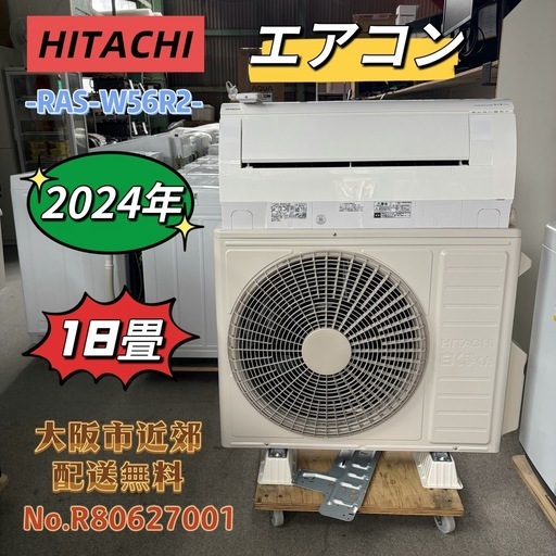 ⭐️HITACHI⭐️エアコン 2024年 18畳 大阪市近郊配送無料