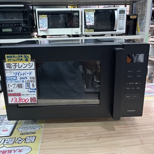 【ツインバード】【電子レンジ】★2024年製　クリーニング済み/6ヶ月保証付き【管理番号12706】横