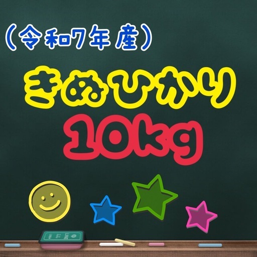 きぬひかり10kg