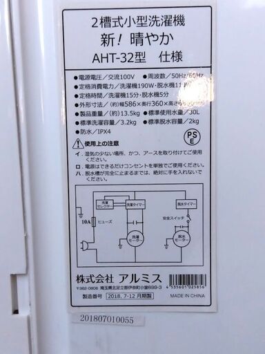 アルミス 洗濯機 AHT-32 2018年製 小型 二槽式小型洗濯機 2槽式 ホワイト コンパクト 札幌市 中央区 南12条
