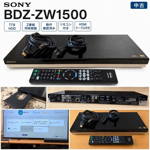 【美品】SONY BDZ-ZW1500 1TB ブルーレイ/DVDレコーダー 付属品あり