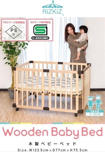 RiZKiZ  木製ベビーベッド