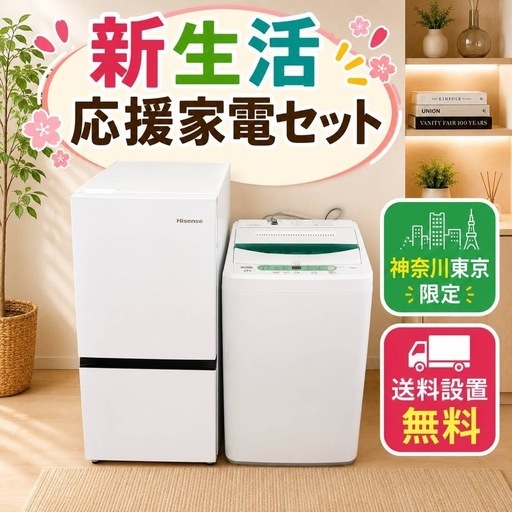 0A0T5  翌日到着可能　新生活　冷蔵庫　洗濯機　セット