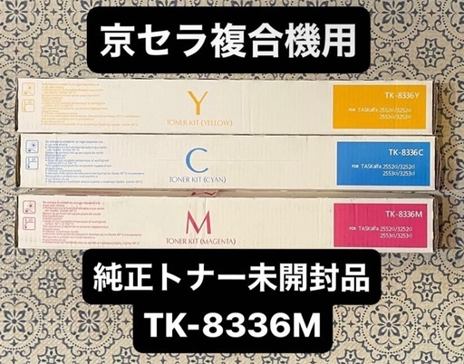 【新品未開封】京セラ複合機用純正トナーキット3色セット