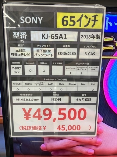 【トレファク足立扇店】有機ELﾃﾚﾋﾞ SONY KJ-65A1 ﾘﾓｺﾝ付