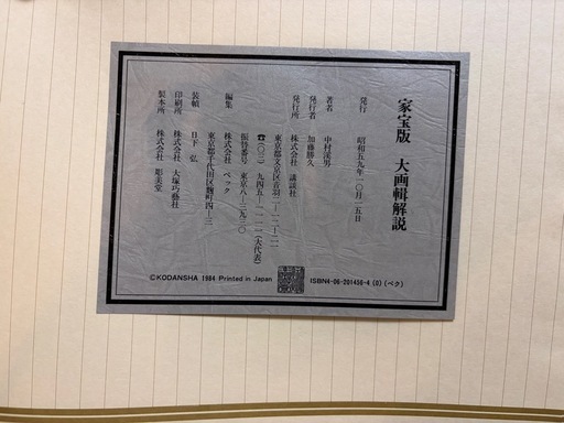 「家宝版 大画輯　景之巻」 大型画集　引き取り可能な方