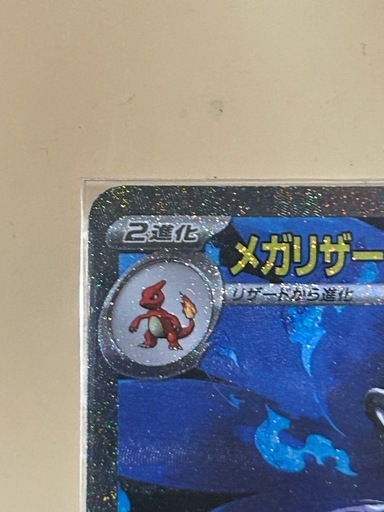メガリザードンX ex SAR