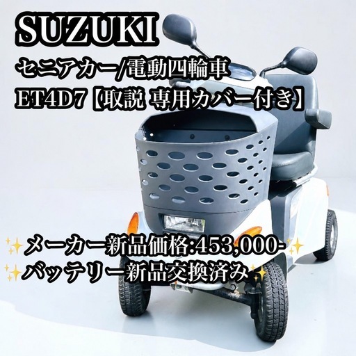 バッテリー新品】SUZUKI セニアカー ET4D7 電動四輪車 電動車 介護用品 バッテリー新品】SUZUKI セニアカー ET4D7 電動四輪車 電動車 介護用品