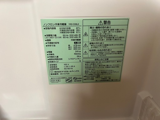 大阪配送可ヤマダ　冷凍冷蔵庫YRZ-CO9LK 2024年製