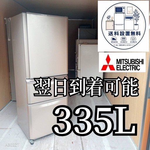 A6j6w8 送料設置無料 　三菱　自動製氷機能付大型冷蔵庫　335L