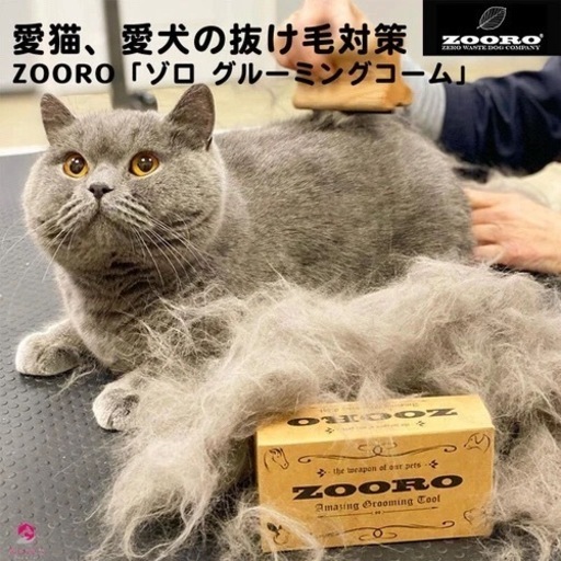 新品未使用品　ゾロ グルーミングコーム ノーマルサイズ