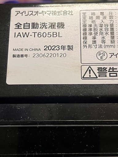 アイリスオーヤマ洗濯機2023年製